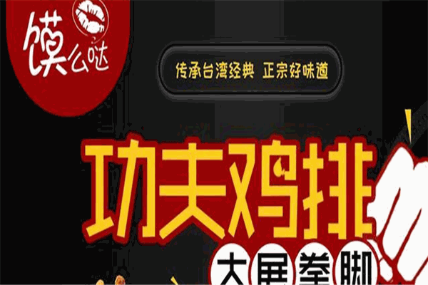 饃么噠雞排加盟