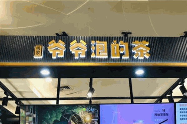爺爺泡的茶加盟