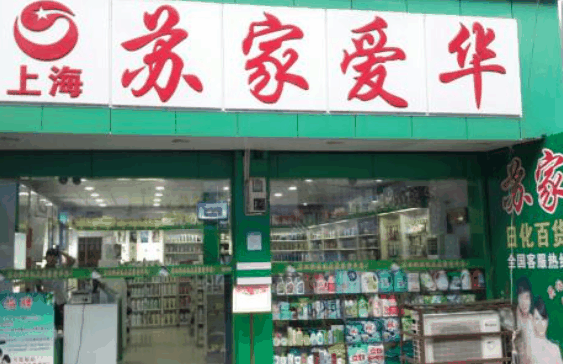 蘇家愛華超市