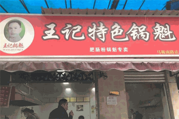 王記鍋盔加盟