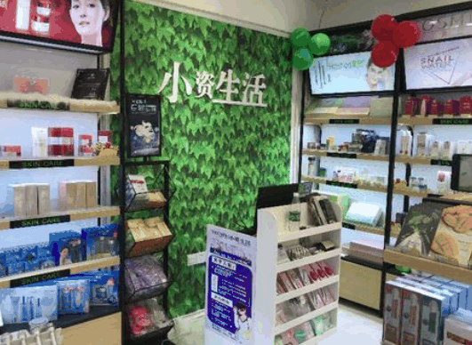 小資生活化妝品