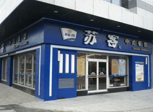 蘇客中式快餐