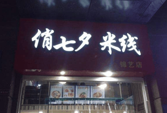 俏七夕米線