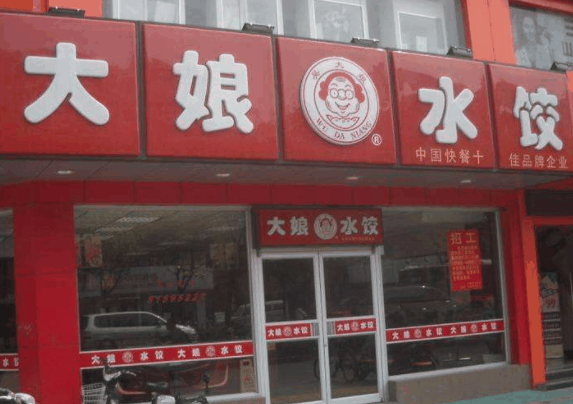 大娘水餃