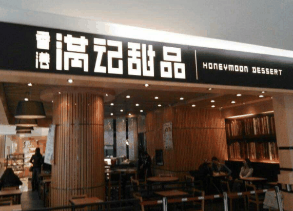 滿記甜品店