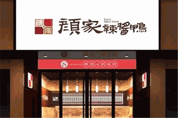 顏家醬板鴨