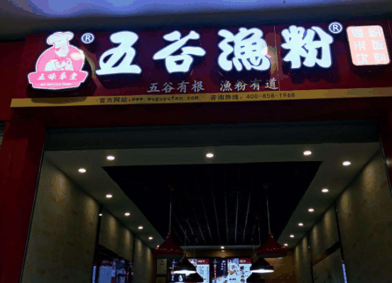 五味草堂五谷漁粉