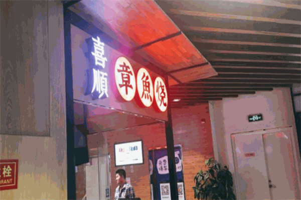 喜順章魚燒加盟
