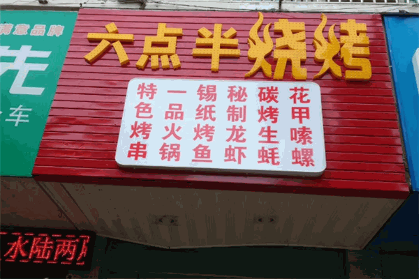 六點(diǎn)半燒烤