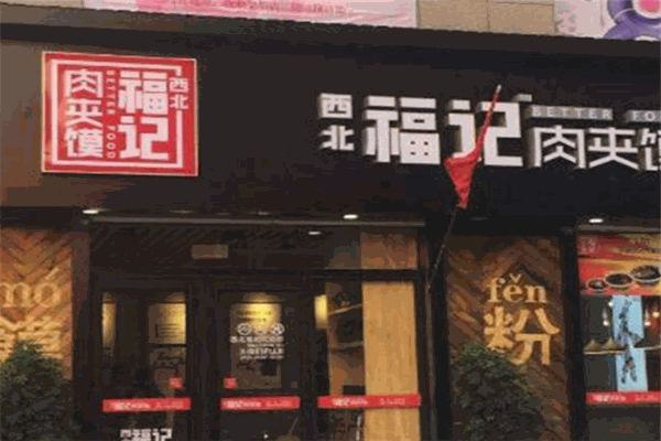 西北福記肉夾饃加盟