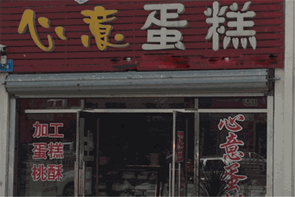 心意蛋糕加盟