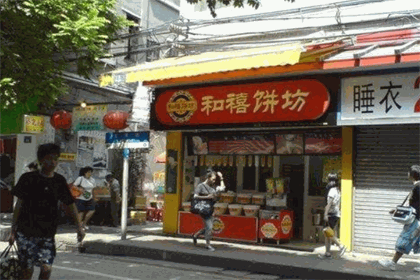 和禧餅坊