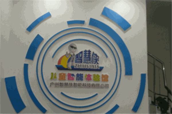 智慧俠兒童智能體驗館