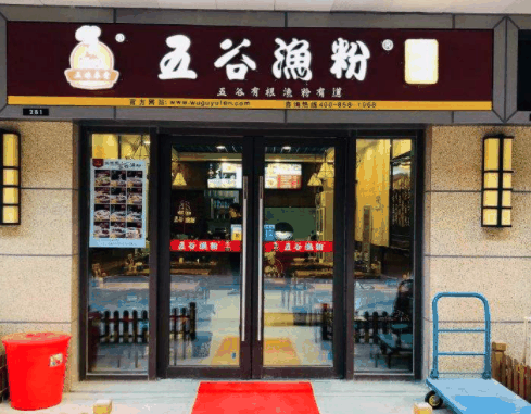 五味草堂五谷漁粉