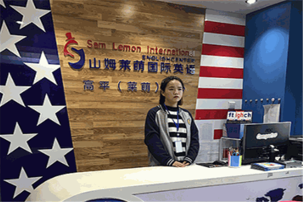 山姆萊萌國際英語