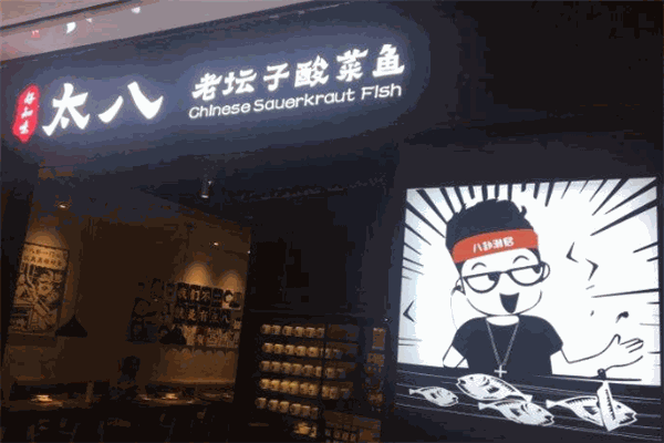 好知味太八老壇子酸菜魚加盟