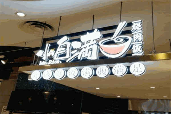 小自滿燒肉飯加盟