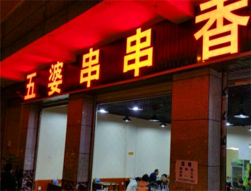 五婆串串香加盟