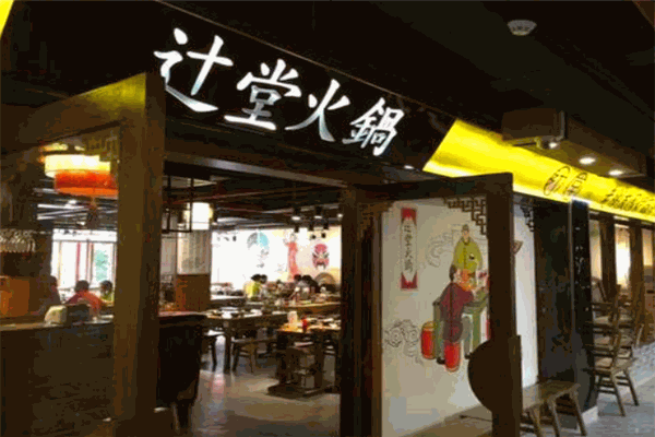 辻堂火鍋加盟