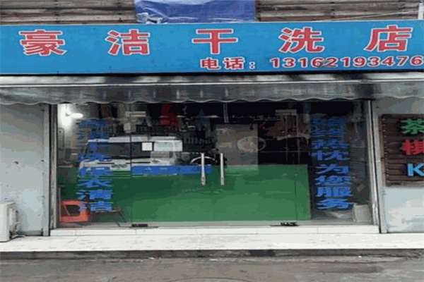 豪潔干洗店
