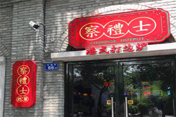 察禮士港式打邊爐加盟