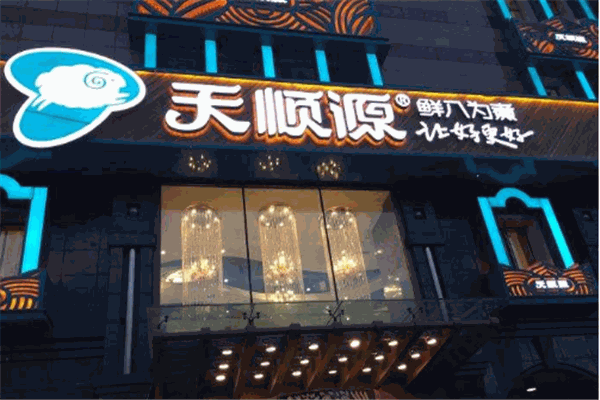 天順源火鍋加盟