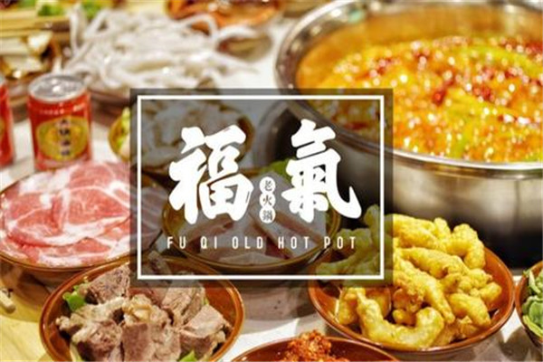 福氣老火鍋加盟