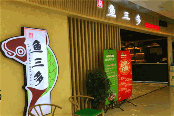 魚三多火鍋加盟