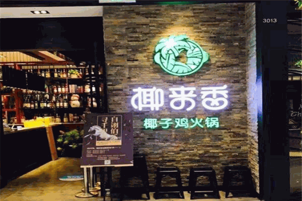 椰來香椰子雞火鍋加盟