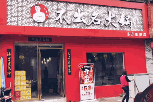 不出名火鍋