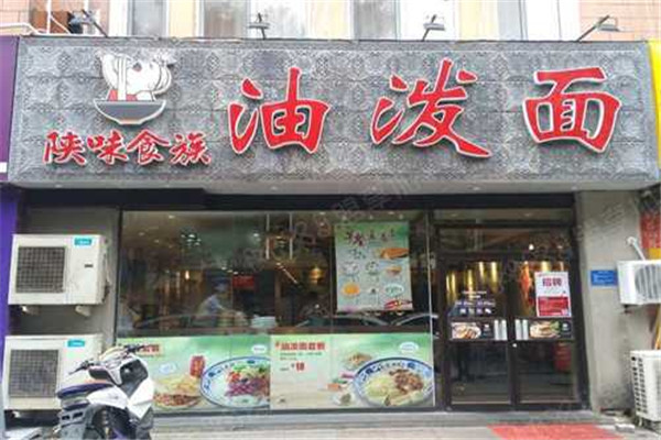 陜味食族油潑面加盟