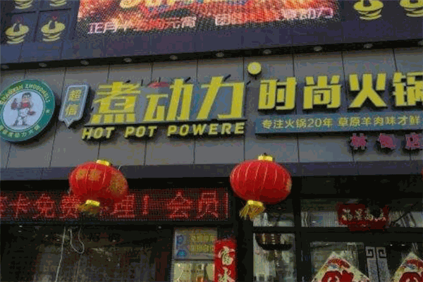 煮動力時尚火鍋加盟
