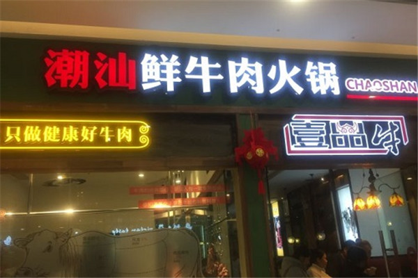 壹品牛潮汕牛肉火鍋加盟