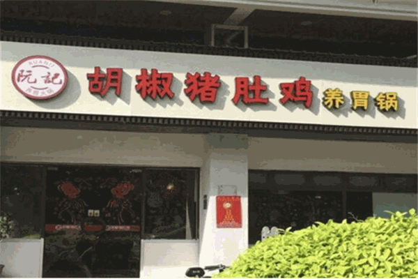 阮記胡椒豬肚雞加盟