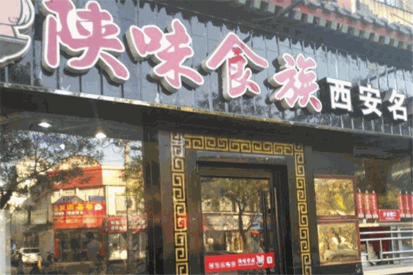 陜味食族油潑面加盟