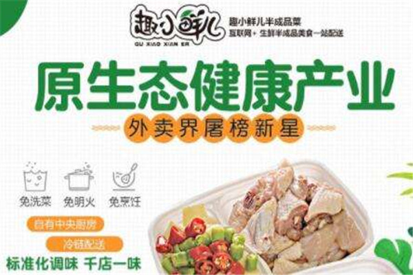 趣小鮮兒半成品菜加盟