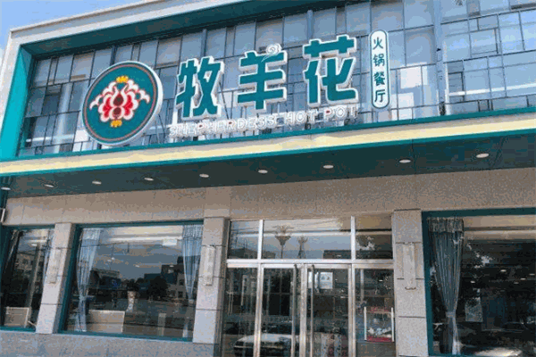牧羊花火鍋加盟