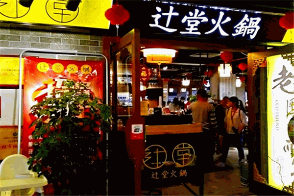 辻堂火鍋加盟