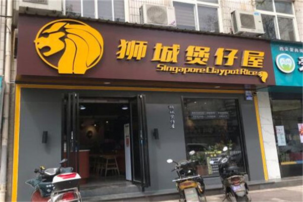 獅城煲仔屋