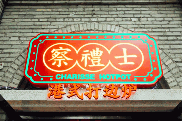 察禮士港式打邊爐加盟