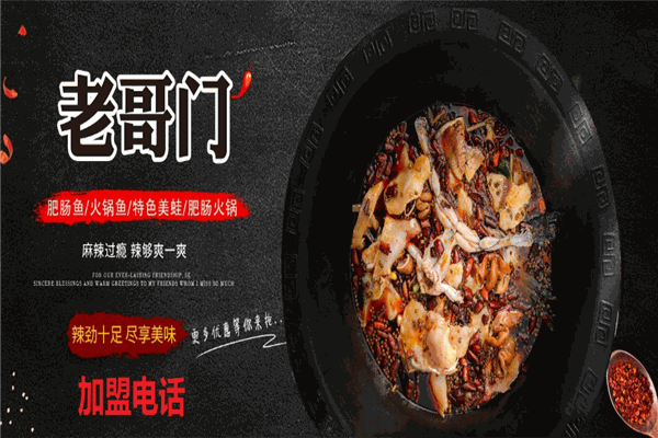 老哥門(mén)肥腸魚(yú)加盟