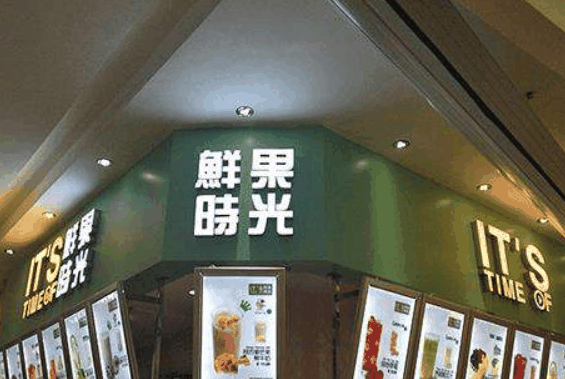 鮮果時間