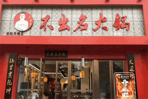 不出名火鍋