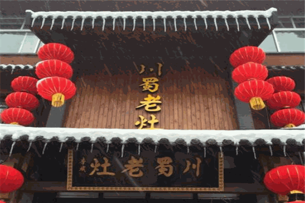 川蜀老灶火鍋加盟