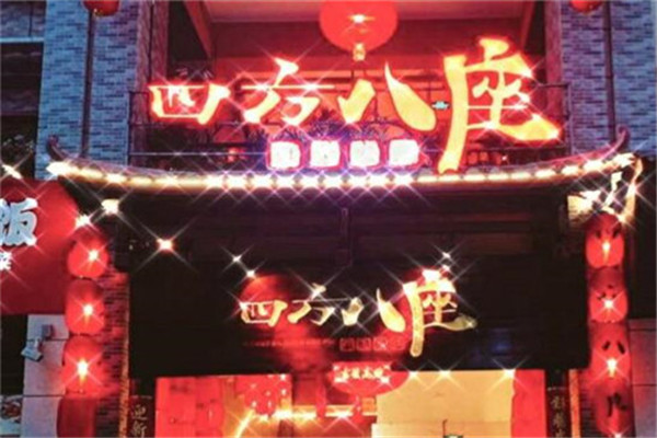 四方八座鮮菜火鍋加盟