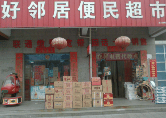 好鄰居連鎖超市
