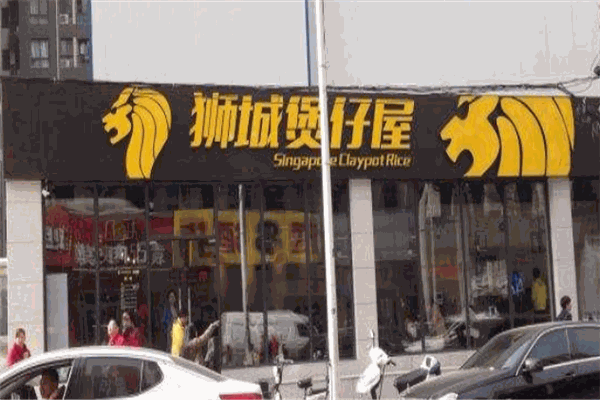 獅城煲仔屋