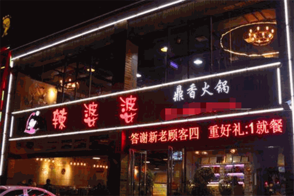 辣婆婆火鍋加盟
