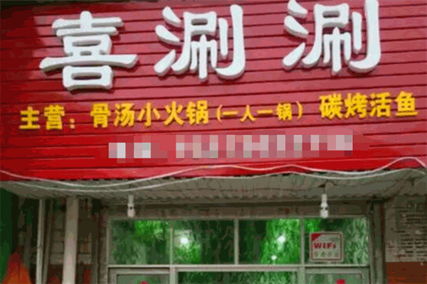 喜涮涮火鍋加盟