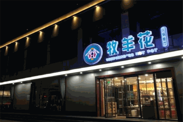 牧羊花火鍋加盟